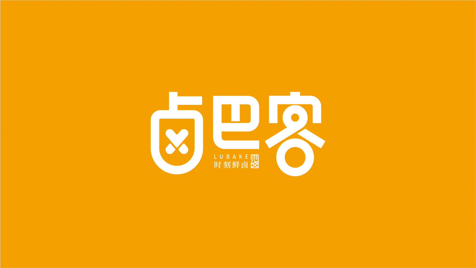 鹵菜品牌策劃設計--鹵巴客（時刻鮮鹵）