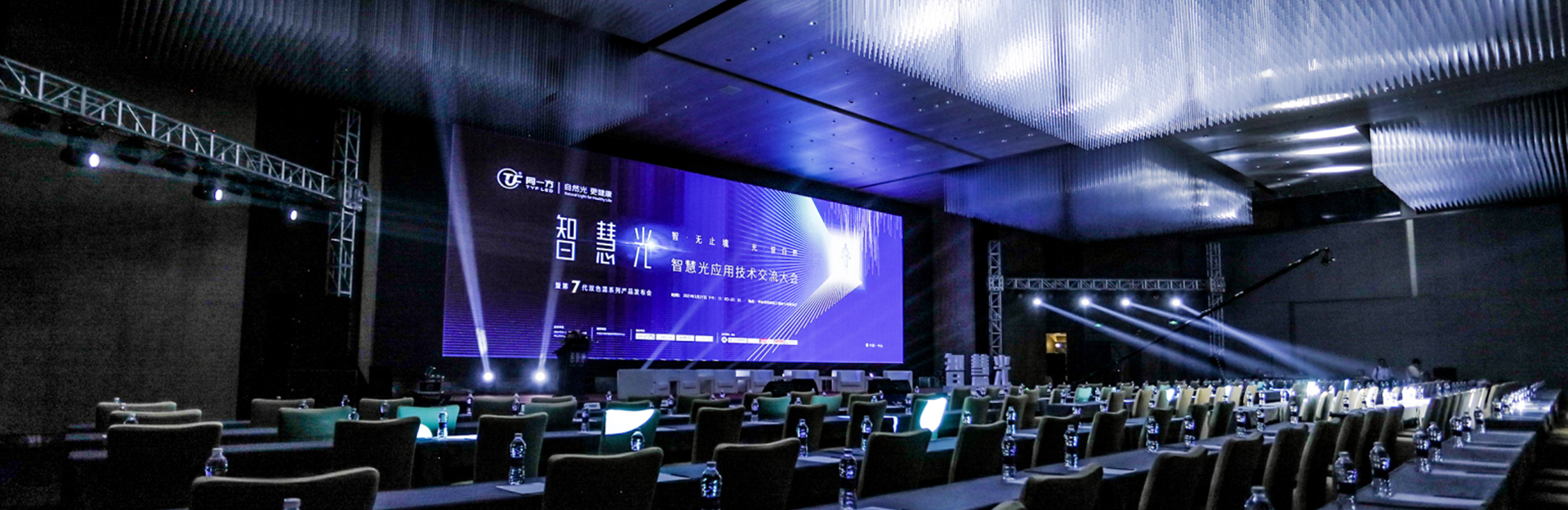 同一方智慧光應用技術交流大會，暨第7代雙色溫係列產品發布會活動