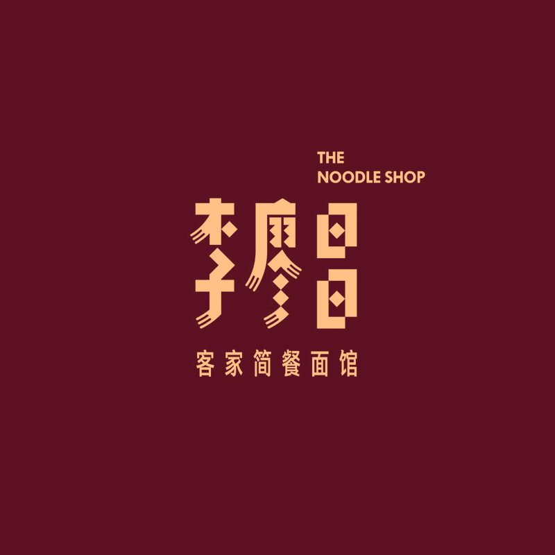 李廖昌客家簡餐麵館vi形象案例