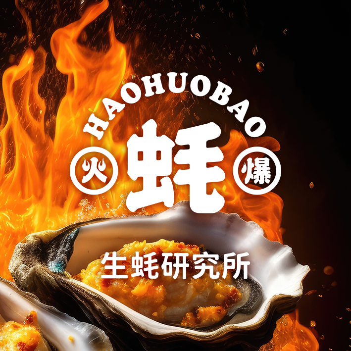 蠔火爆品牌策劃VI設計，燒烤logo設計